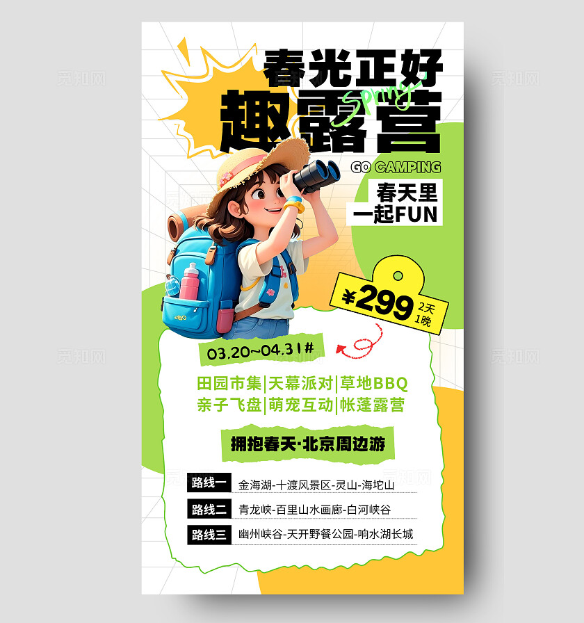 绿色插画春光正好趣露营春季露营踏青手机文案海报春季踏青露营手机文案海报