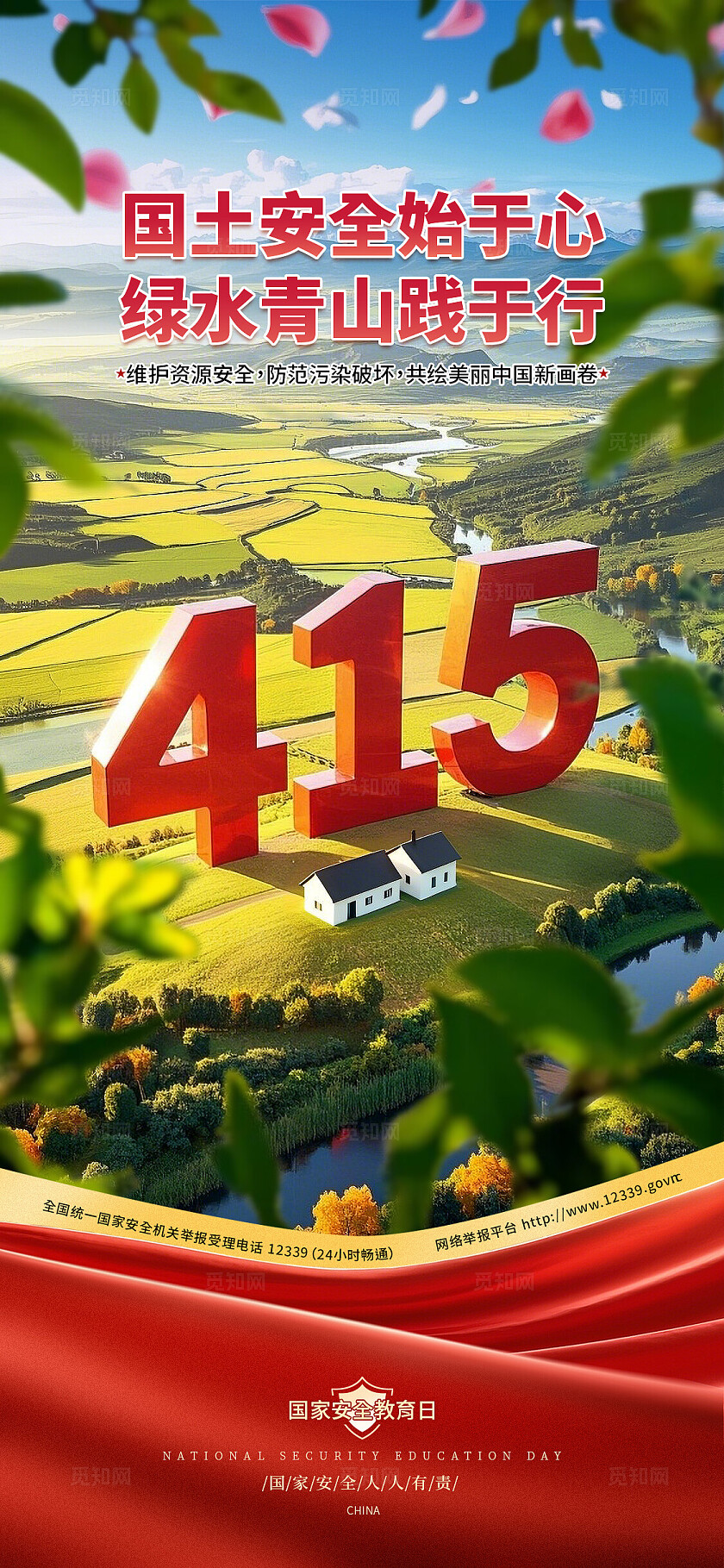2025国家安全教育日415田野山河城市长城海报
