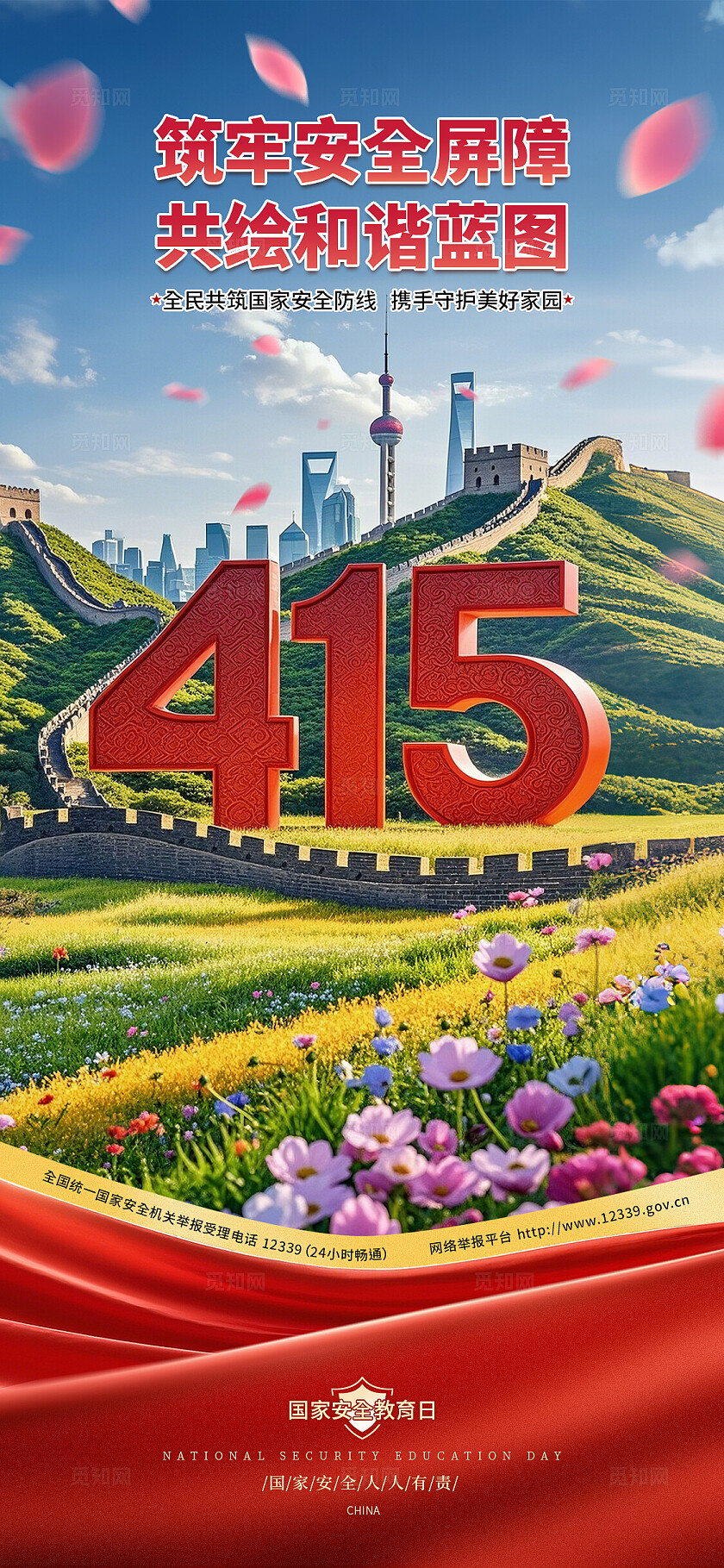 2025国家安全教育日415田野山河城市长城海报