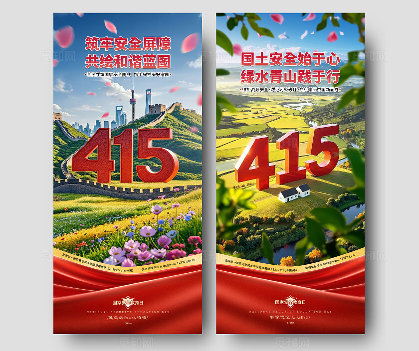2025国家安全教育日415田野山河城市长城海报