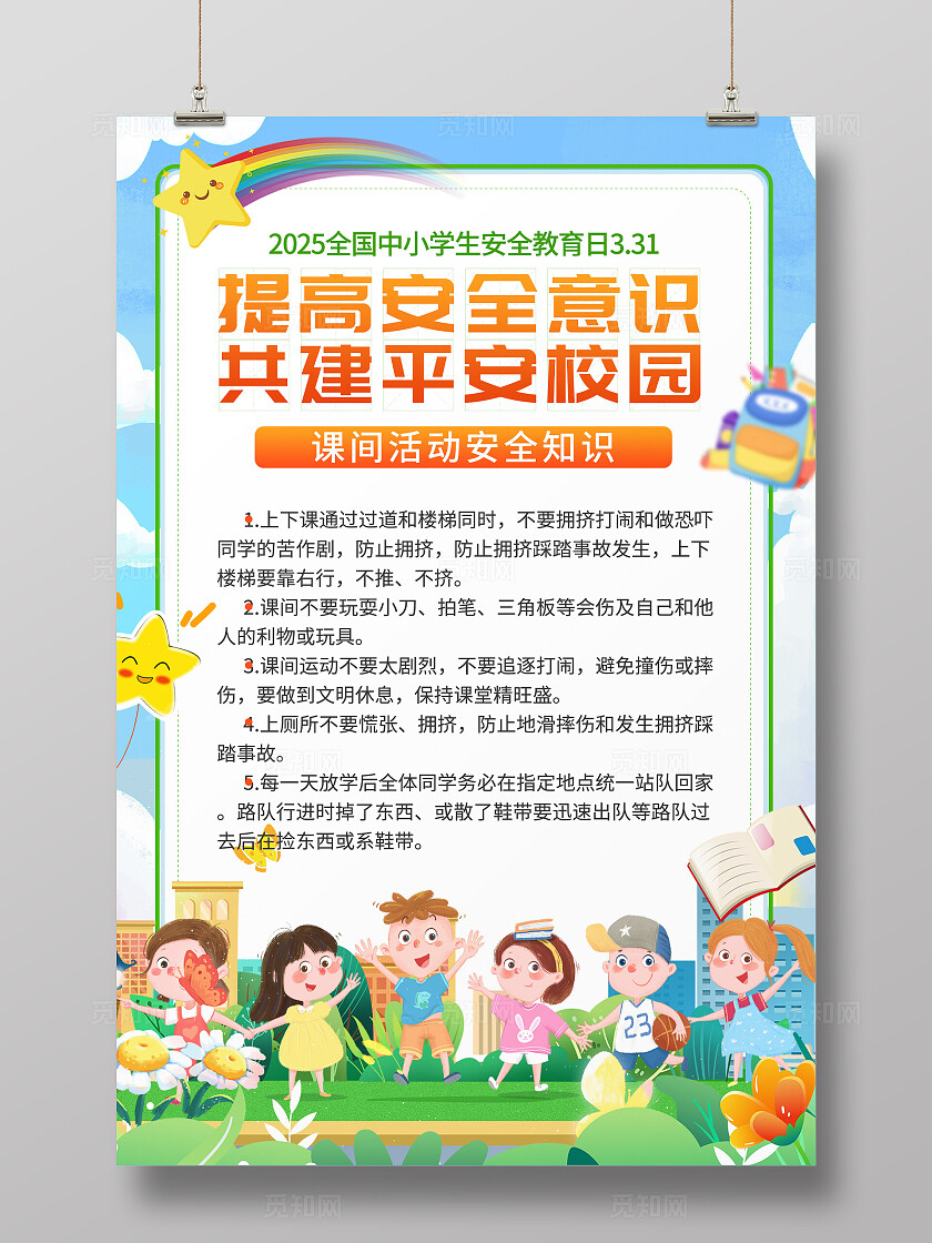 蓝色简约全国中小学生安全教育日宣传海报全国中小学安全教育日