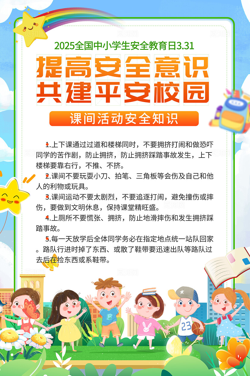 蓝色简约全国中小学生安全教育日宣传海报全国中小学安全教育日