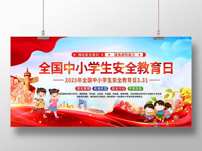 蓝色大气全国中小学生安全教育日展板全国中小学安全教育日