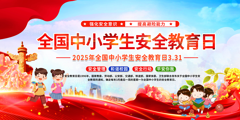 蓝色大气全国中小学生安全教育日展板全国中小学安全教育日