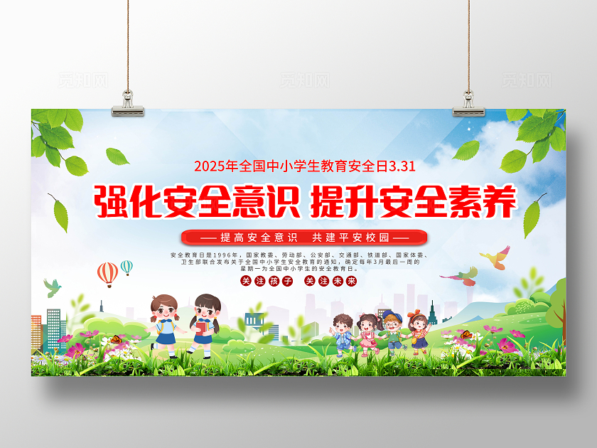 蓝色清新全国中小学生安全教育日展板全国中小学安全教育日