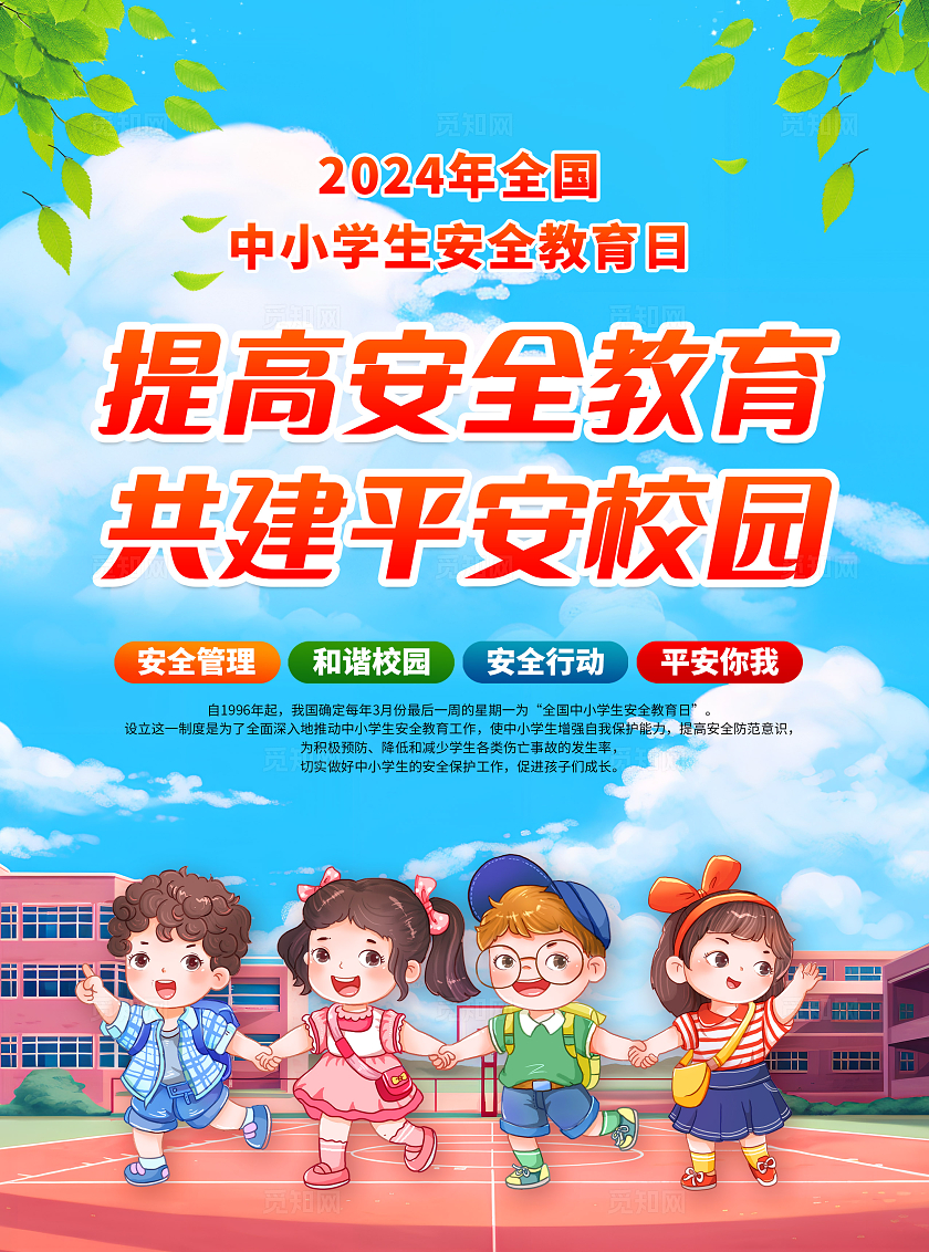 蓝色简约全国中小学生安全教育日宣传单全国中小学安全教育日