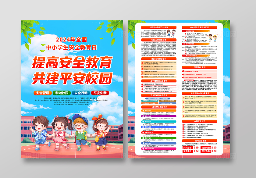 蓝色简约全国中小学生安全教育日宣传单全国中小学安全教育日