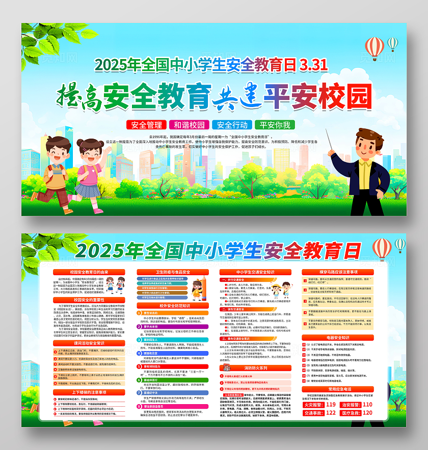 蓝色简约全国中小学生安全教育日宣传栏全国中小学安全教育日