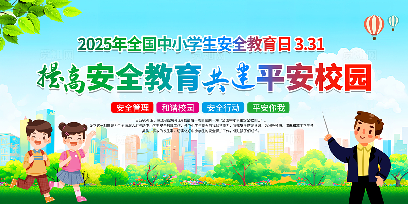 蓝色简约全国中小学生安全教育日宣传栏全国中小学安全教育日
