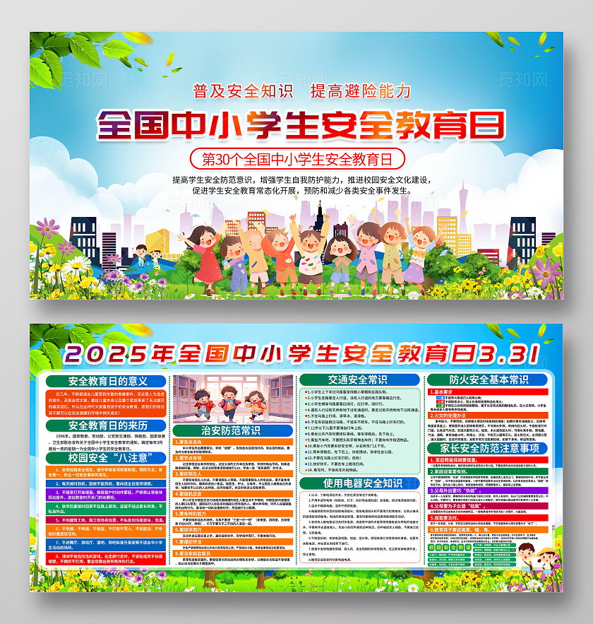 蓝色简约全国中小学生安全教育日宣传栏全国中小学安全教育日