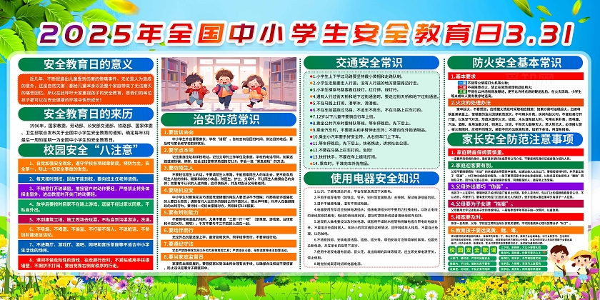 蓝色简约全国中小学生安全教育日宣传栏全国中小学安全教育日