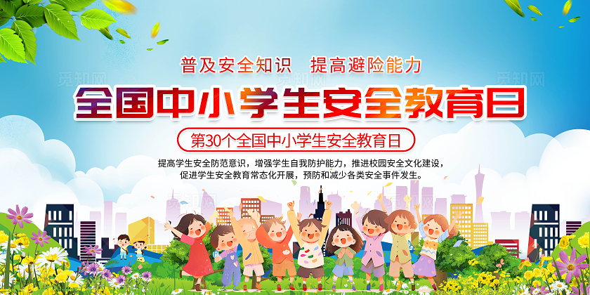 蓝色简约全国中小学生安全教育日宣传栏全国中小学安全教育日
