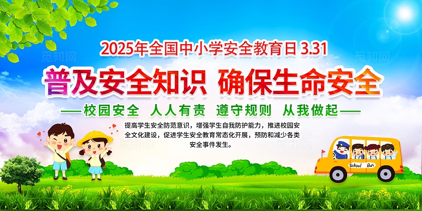 蓝色简约全国中小学生安全教育日宣传栏 全国中小学安全教育日