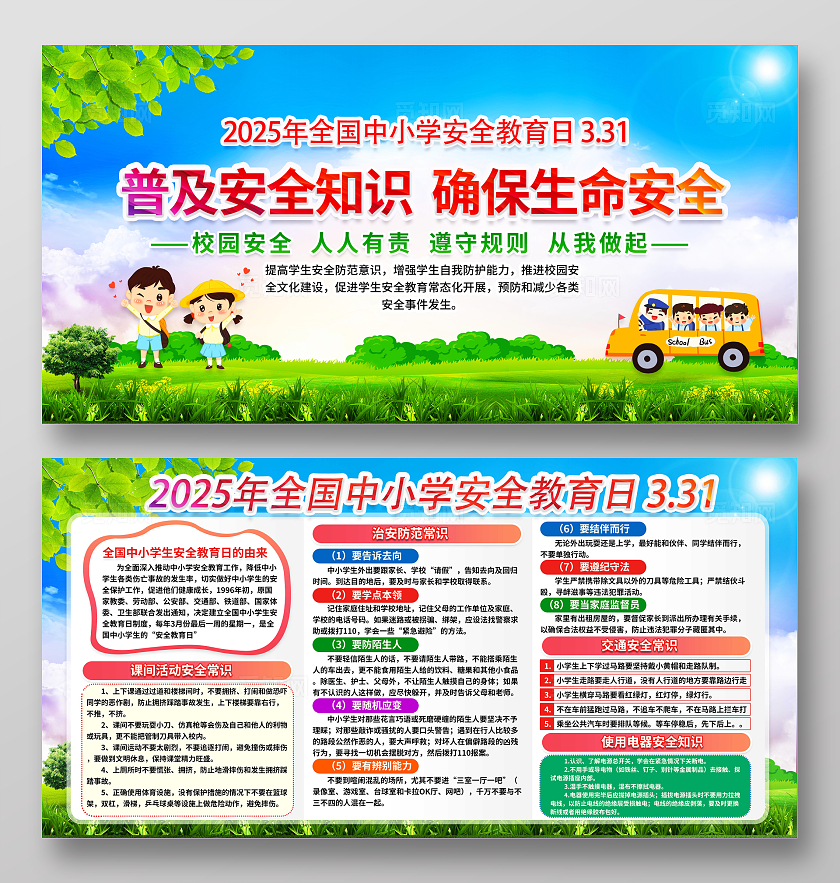 蓝色简约全国中小学生安全教育日宣传栏 全国中小学安全教育日