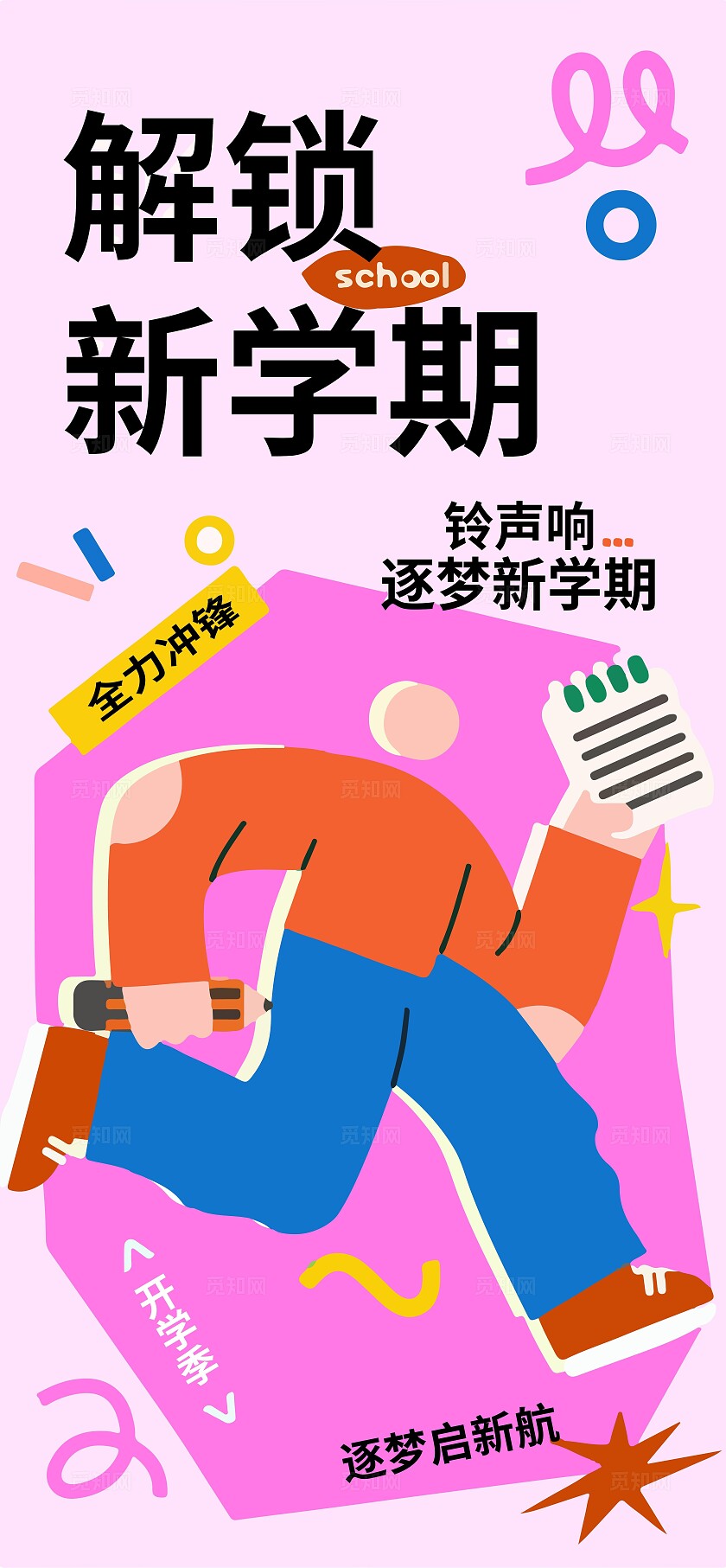 2025年春季新学期开学海报