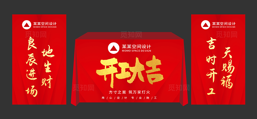 红色开工大吉美陈装修装修开工大吉美陈