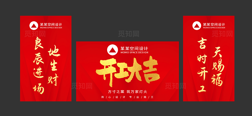 红色开工大吉美陈装修装修开工大吉美陈