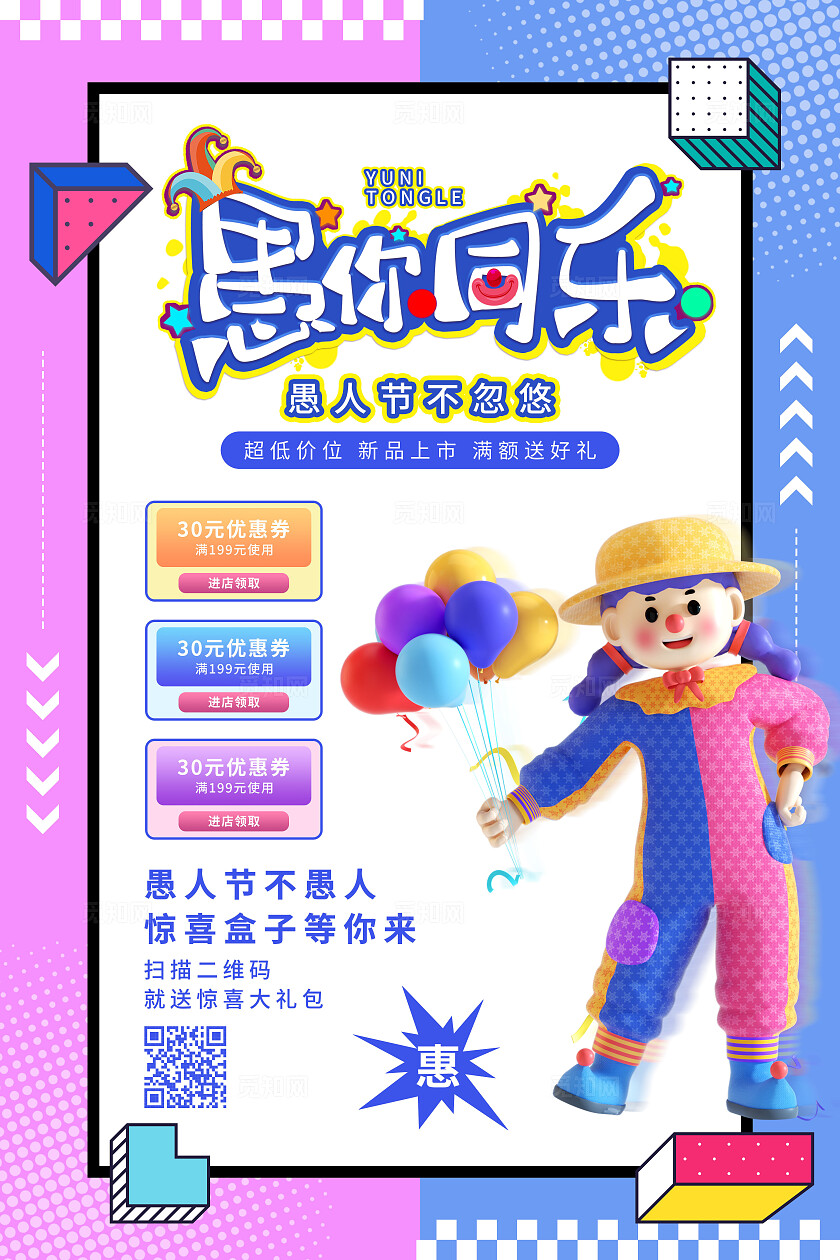 粉色蓝色卡通孟菲斯风3d愚人节愚你同乐节日活动促销海报