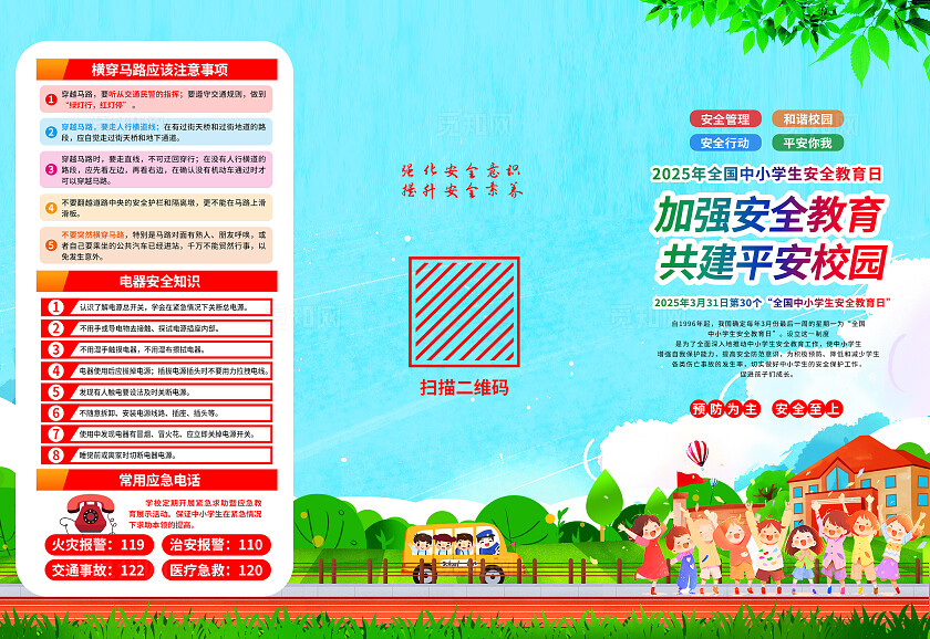 蓝色清新全国中小学生安全教育日三折页全国中小学安全教育日