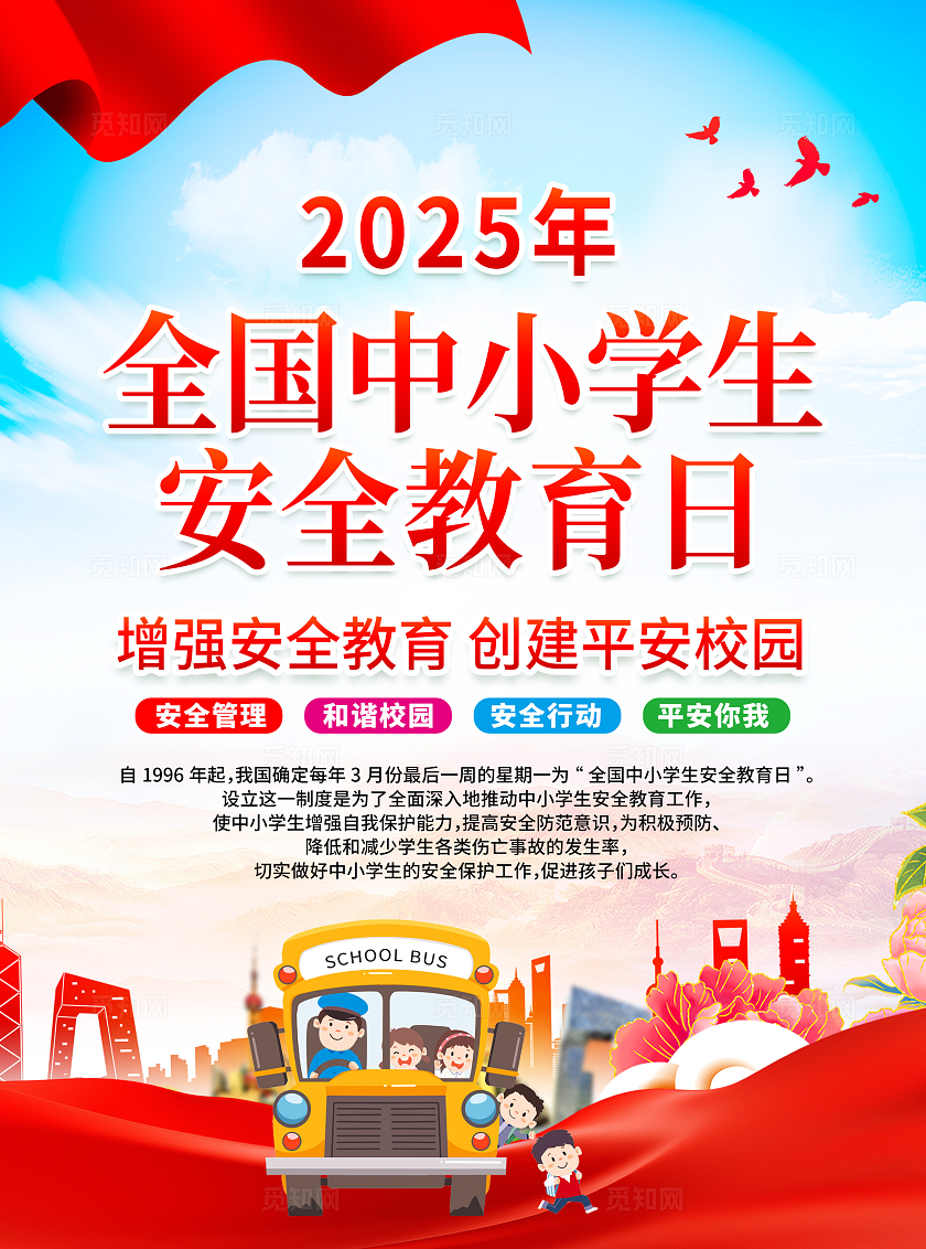 蓝色简约全国中小学生安全教育日宣传单全国中小学安全教育日
