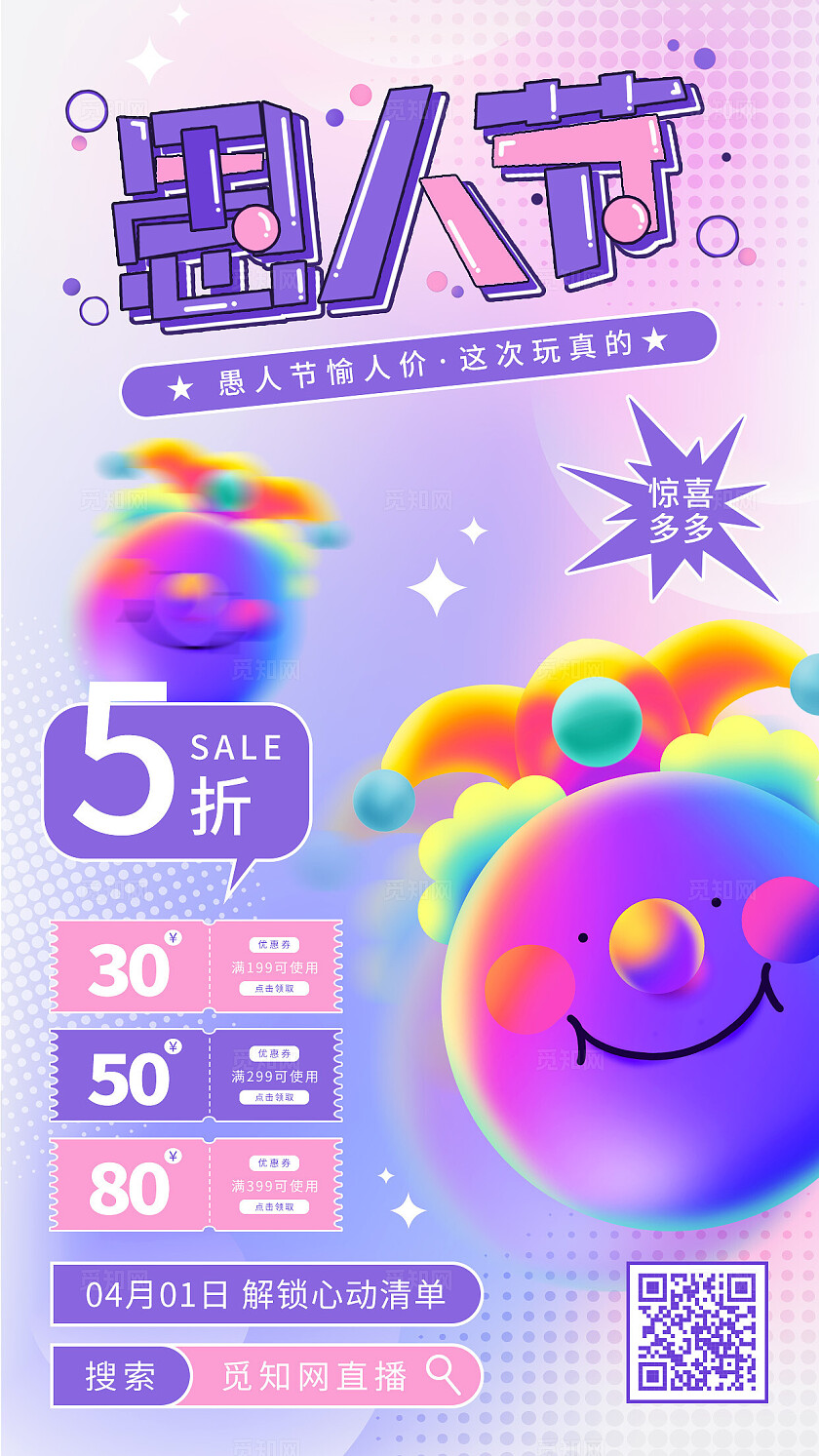 紫色3d卡通愚人节节日活动促销手机海报