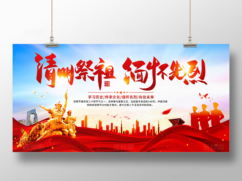 清明节缅怀先烈展板