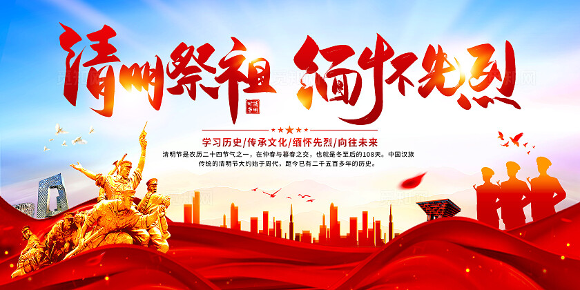 清明节缅怀先烈展板