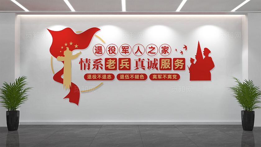 退役军人之家文化墙背景墙设计