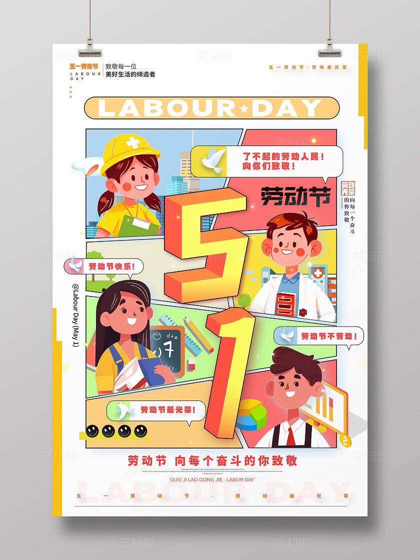 白色漫画风格劳动节劳动节海报劳动节宣传海报51海报51