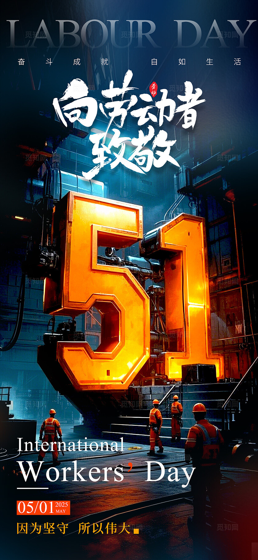 渐变色数字立体风格向劳动者致敬劳动节手机宣传海报劳动节海报51