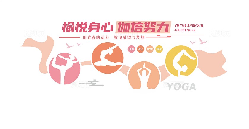 粉色瑜伽健身房运动文化墙