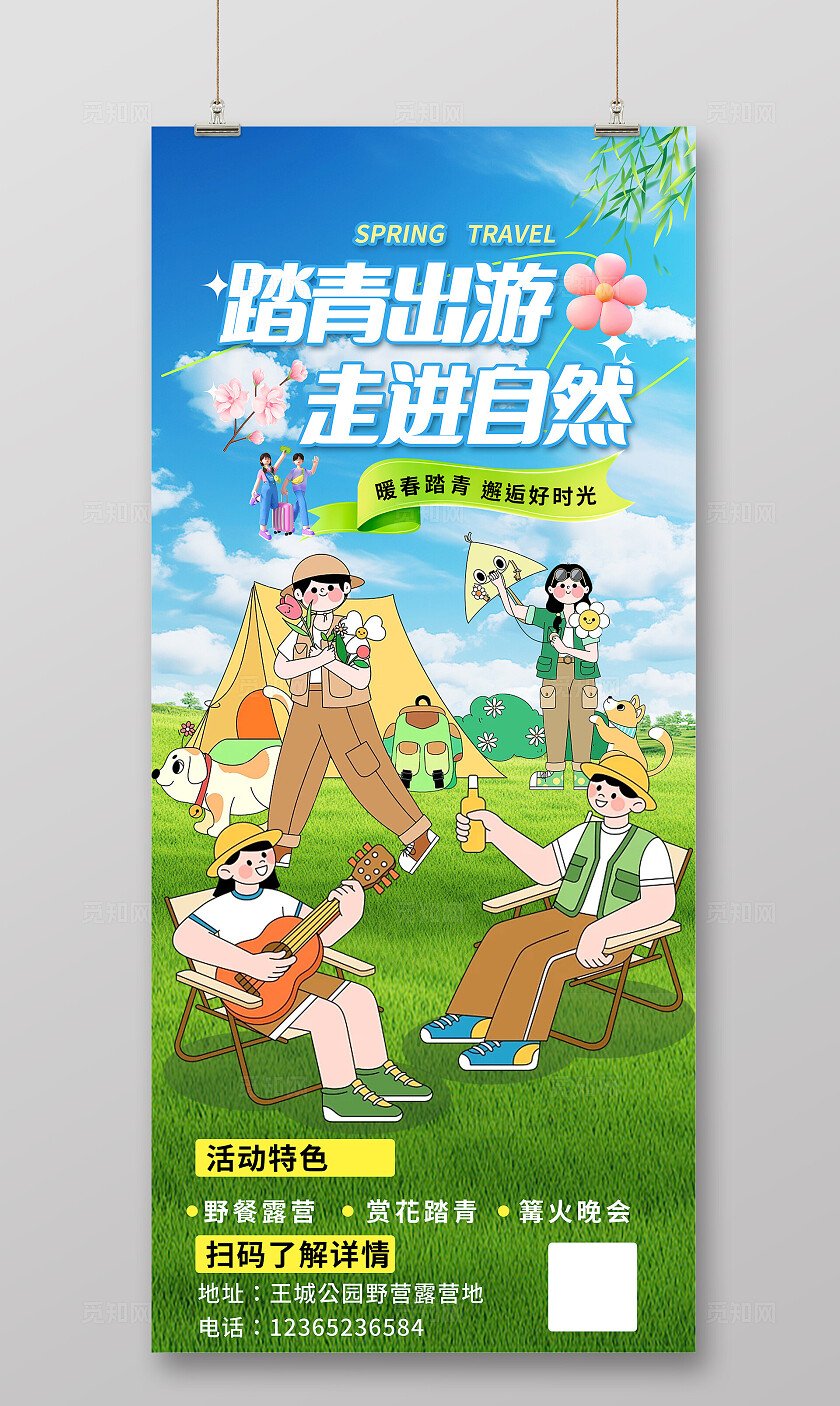 大气旅游春季出游露营海报