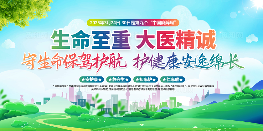 2025年中国麻醉周活动主题宣传展板