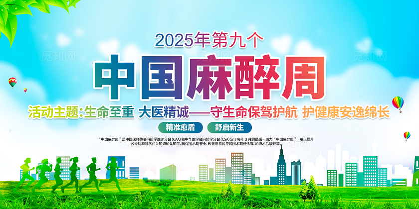 麻醉科普知识2025年中国麻醉周宣传栏展板