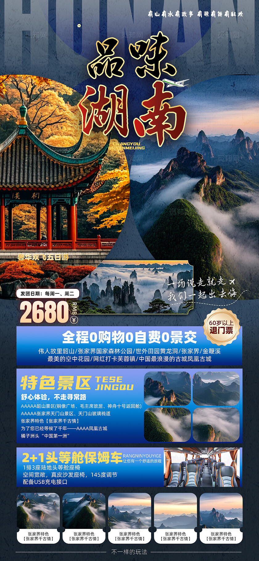 湖南长沙张家界天子山凤凰古城芙蓉镇旅行宣传旅游目的地旅游海报