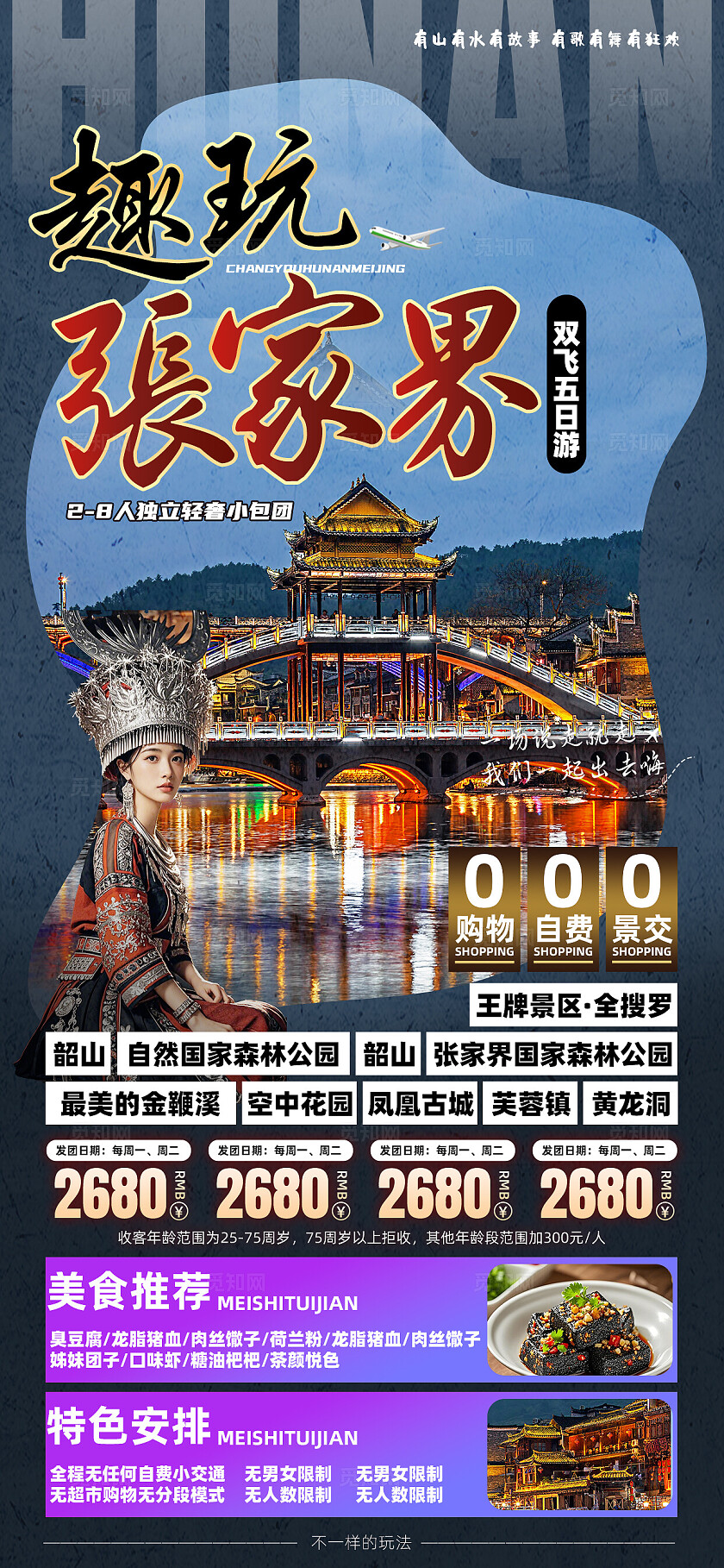 湖南长沙张家界天子山凤凰古城芙蓉镇旅行宣传旅游目的地旅游海报