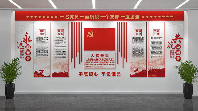 党员活动中心入党誓词党建文化墙展板