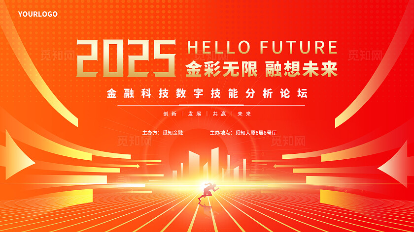红色金彩无限2025金融科技技能分析论坛活动展会背景易拉宝展板活动kv