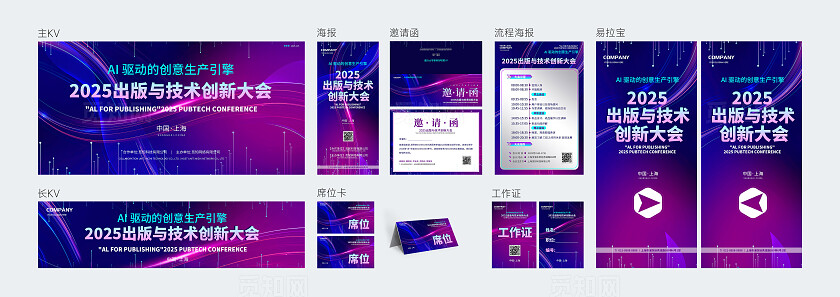 蓝紫渐变光效AI数字科技2025出版与技术创新大会活动背景展板活动kv