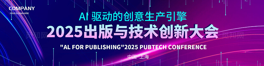 蓝紫渐变光效AI数字科技2025出版与技术创新大会活动背景展板活动kv