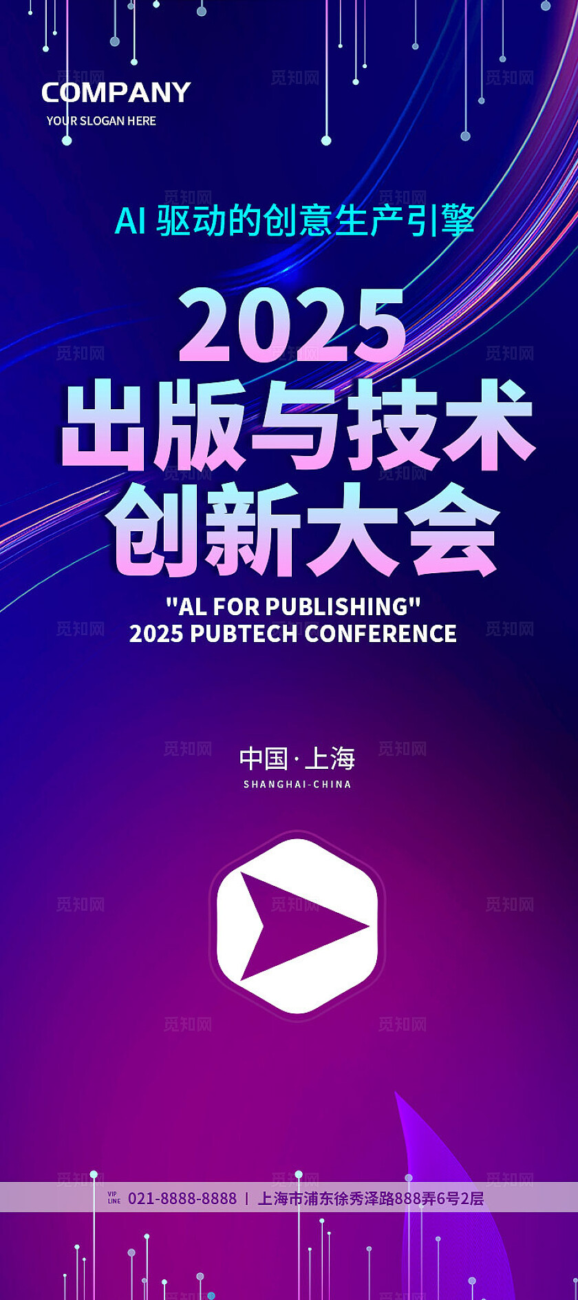 蓝紫渐变光效AI数字科技2025出版与技术创新大会活动背景展板活动kv