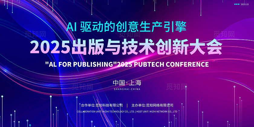 蓝紫渐变光效AI数字科技2025出版与技术创新大会活动背景展板活动kv