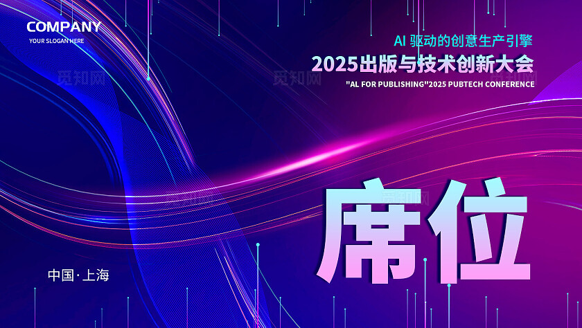 蓝紫渐变光效AI数字科技2025出版与技术创新大会活动背景展板活动kv