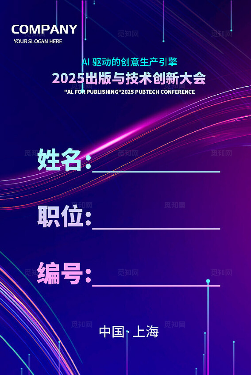 蓝紫渐变光效AI数字科技2025出版与技术创新大会活动背景展板活动kv