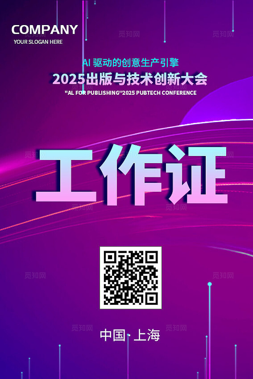 蓝紫渐变光效AI数字科技2025出版与技术创新大会活动背景展板活动kv