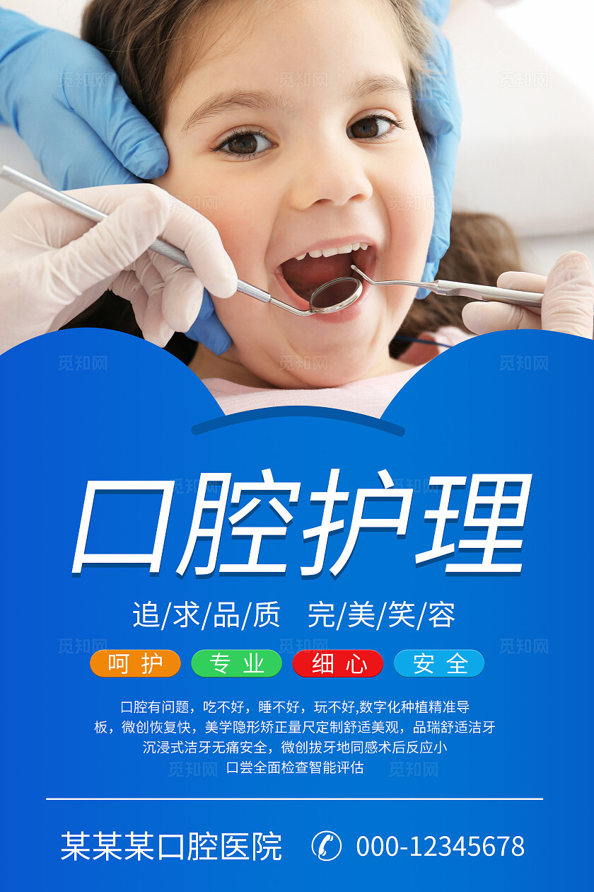 蓝色大气医院牙科牙齿挂画海报宣传企业标语套图