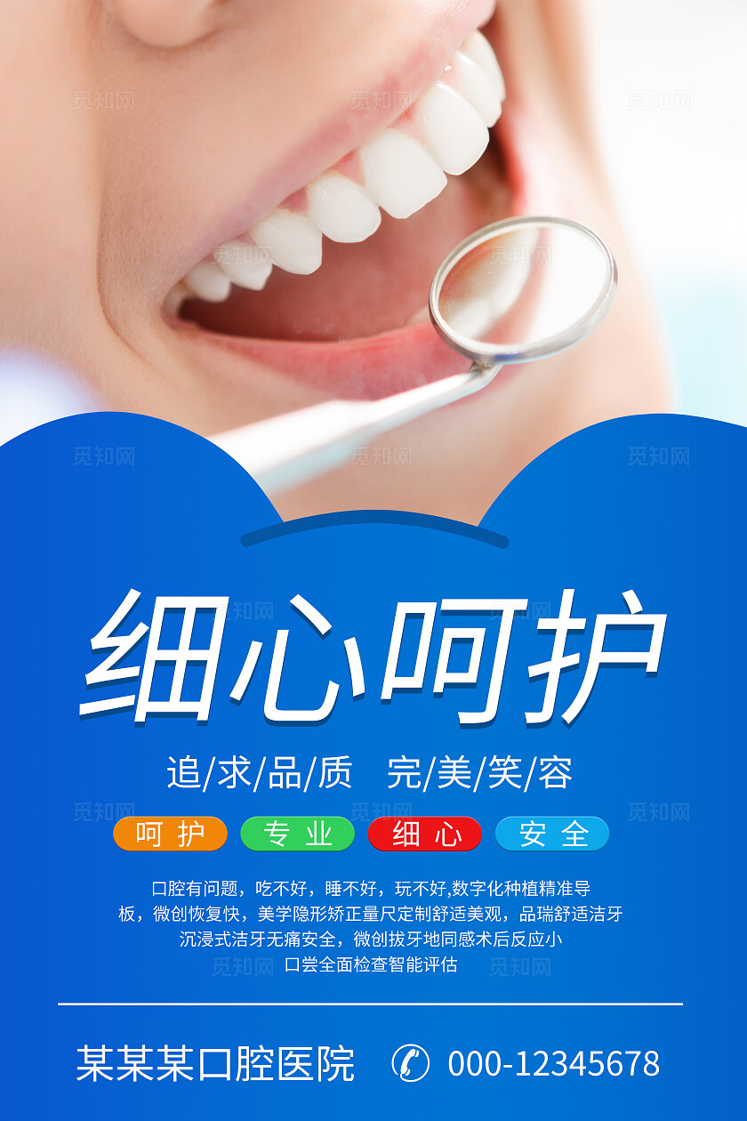 蓝色大气医院牙科牙齿挂画海报宣传企业标语套图