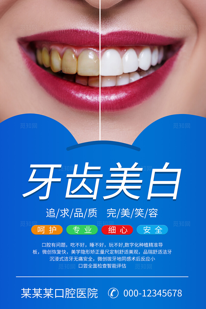 蓝色大气医院牙科牙齿挂画海报宣传企业标语套图