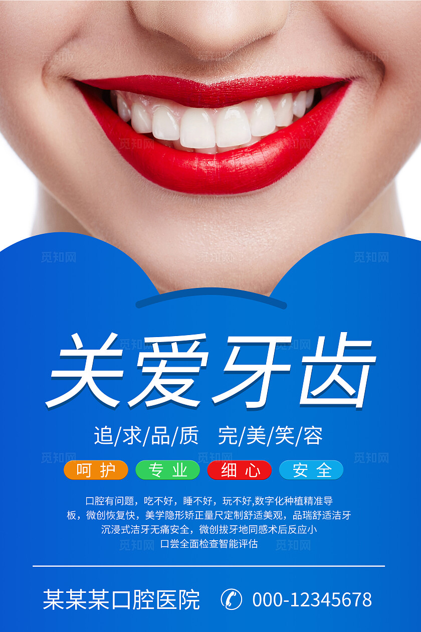 蓝色大气医院牙科牙齿挂画海报宣传企业标语套图