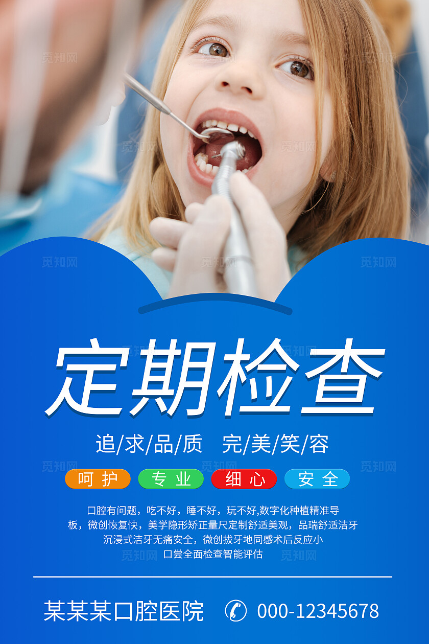 蓝色大气医院牙科牙齿挂画海报宣传企业标语套图